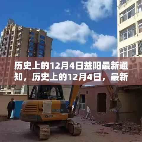 历史上的12月4日,益阳最新通知任务完成详解与步骤指南
