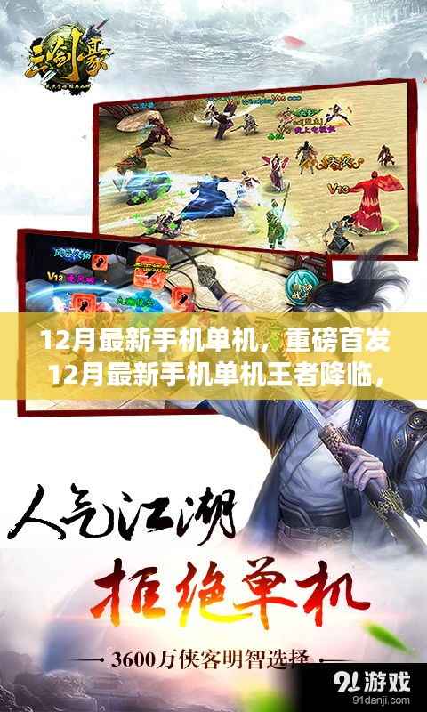 12月最新手机单机王者,颠覆性功能与极致体验,科技之光照亮生活