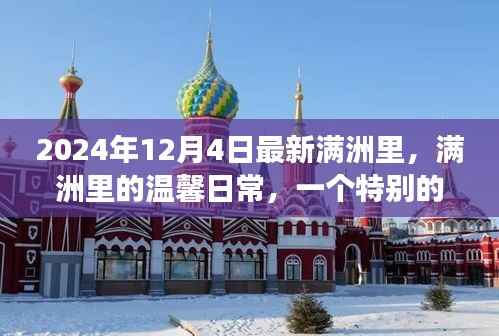 满洲里冬日故事,温馨日常的特别篇章(2024年12月4日)