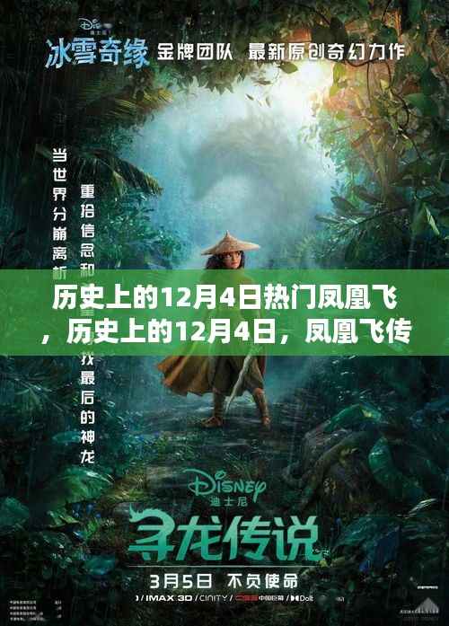 历史上的凤凰飞传奇,12月4日的探寻与解析