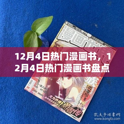 12月4日热门漫画书全盘点,佳作一网打尽