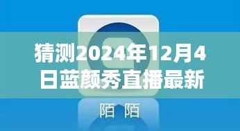 2024年蓝颜秀直播最新版预测与下载指南，探索未来，引领直播新潮流
