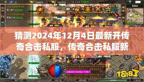 传奇合击私服新纪元,揭秘2024年最新开启,学习成长与无限成就尽在闪耀每一天