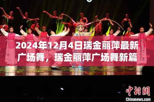 瑞金丽萍2024年广场舞新篇章,舞动风采的展现