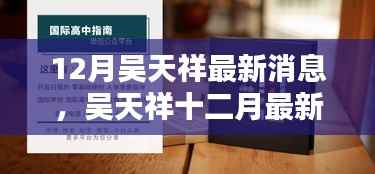 吴天祥十二月最新动态获取指南,教你如何掌握最新消息速递
