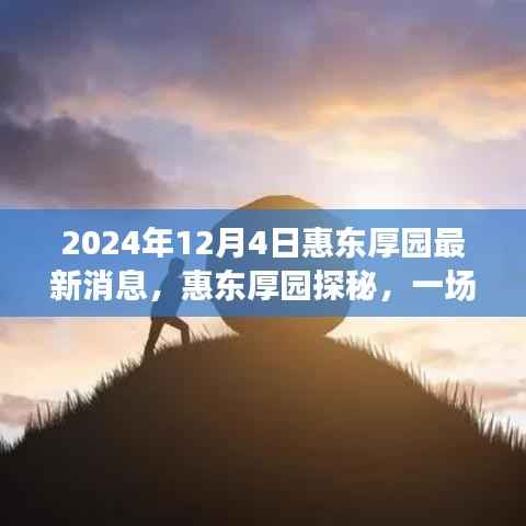 揭秘惠东厚园,自然美景的心灵之旅(最新消息)