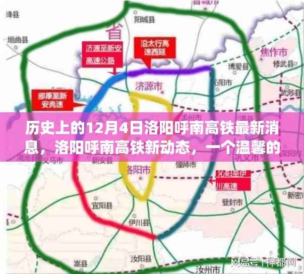 洛阳呼南高铁最新动态,温馨故事会里的历史时刻与未来进展