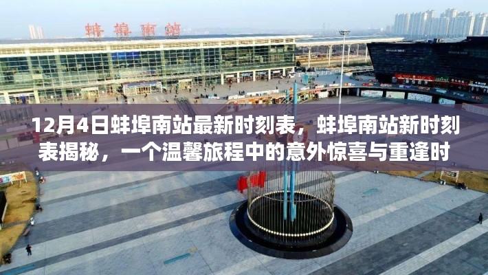蚌埠南站最新时刻表揭秘,意外惊喜与重逢的温馨旅程启程点