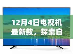探索自然美景之旅的最佳伴侣,12月4日新款电视机亮相