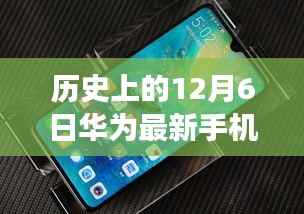 华为新品手机系列重磅发布，历史沿革下的尖端科技与最新价格揭秘