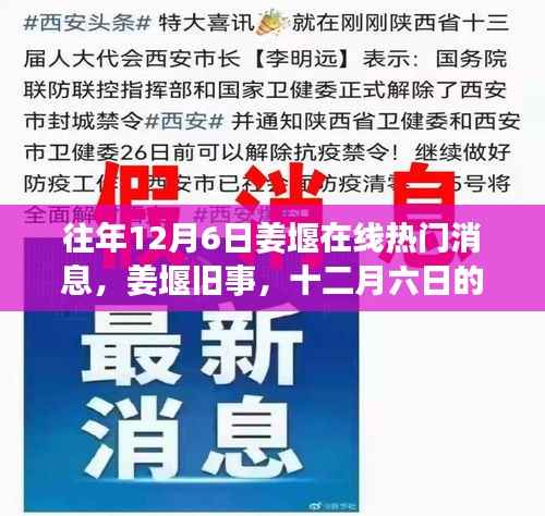 姜堰旧事,十二月六日的网络奇缘与热门消息回顾