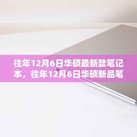 科技与时尚交融,华硕新品笔记本发布,历年12月6日再现经典之作