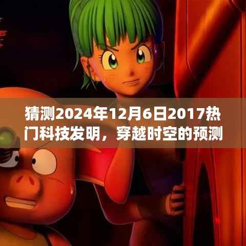 2024年12月6日科技新星展望,穿越时空的预测,期待中的科技热门发明回顾