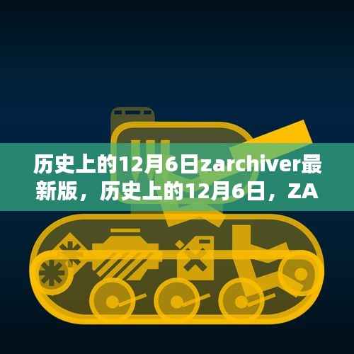 历史上的12月6日,ZArchiver最新里程碑的诞生