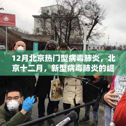 北京十二月,新型病毒肺炎的崛起与影响回顾