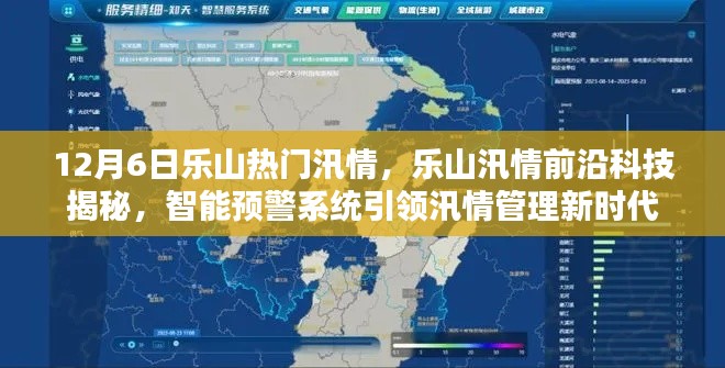 乐山汛情揭秘,智能预警系统引领新时代汛情管理前沿科技观察