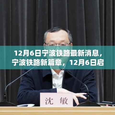 宁波铁路新篇章启程，探寻自然秘境的心灵之旅（12月6日最新消息）