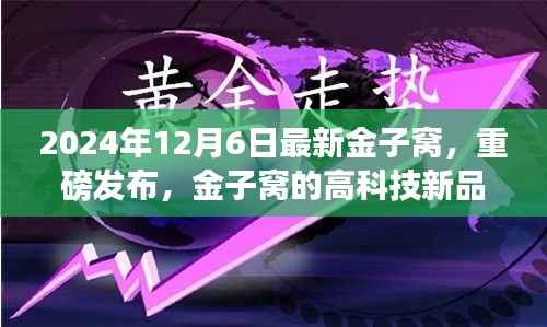 金子窝高科技新品重磅发布,颠覆未来生活体验