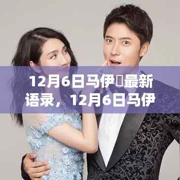 12月6日马伊琍最新语录,深度解读与介绍