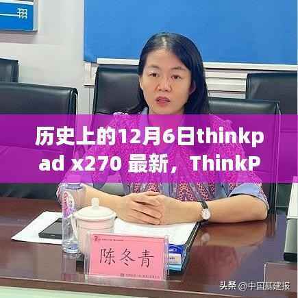 ThinkPad X270全面评测,历史沿革、特性解析、使用体验与竞品对比,带你了解历史上的12月6日thinkpad x270最新资讯