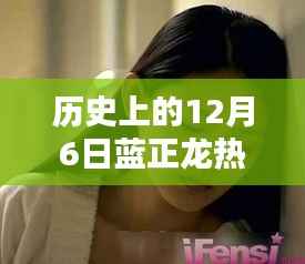 蓝正龙主演电视剧衍生高科技产品,引领未来风潮,历史上的12月6日回顾与前瞻