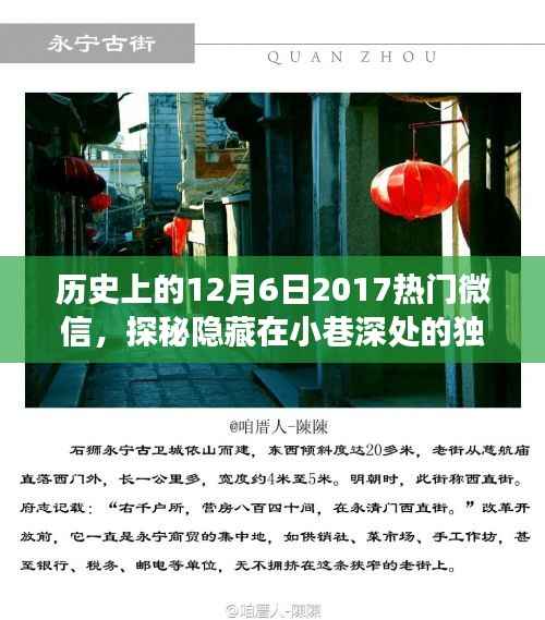 探秘历史秘密角落,独特风味小巷与特色小店的秘密故事——纪念历史上的十二月六日微信热门文章分享