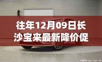 往年12月09日长沙宝来最新降价促销，长沙宝来汽车最新降价促销深度评测与介绍