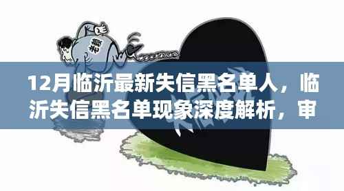 临沂失信黑名单深度解析,社会影响与个人立场审视