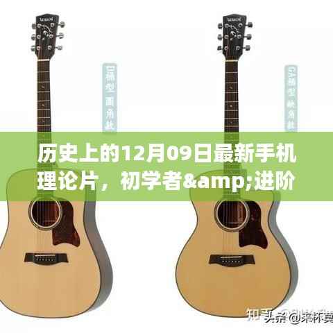 历史上的12月09日,最新手机理论片制作全攻略,适合初学者与进阶用户