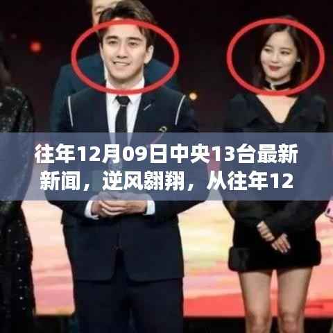 逆风翱翔,从中央13台新闻看学习与变化的力量——历年12月09日最新报道分析