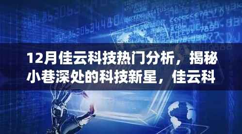 揭秘佳云科技,十二月热门分析与小巷深处的科技新星探索