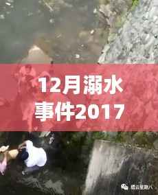 十二月溺水事件深度分析,警钟长鸣,2017年最新消息与视频回顾