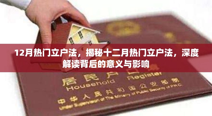 揭秘十二月热门立户法,深度解读背后的意义与影响