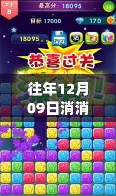 『消消星星乐最新版回顾,历年12月09日的游戏革新与特色一览』