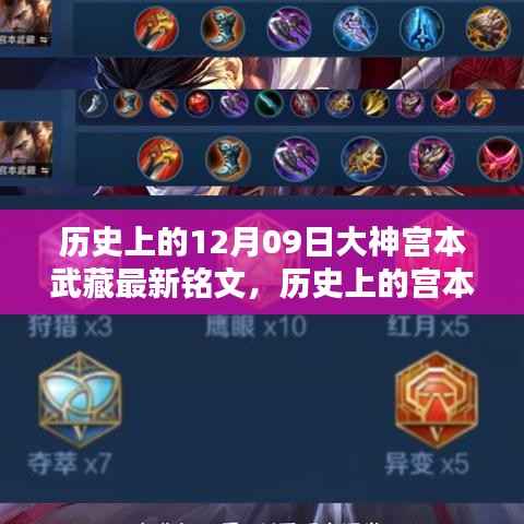 宫本武藏铭文攻略,最新铭文获取与配置指南,适合初学者与进阶用户参考