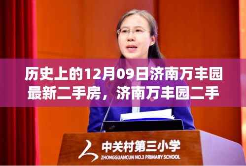 济南万丰园二手房背后的故事,历史变迁、自信成就与魔法之旅的启示