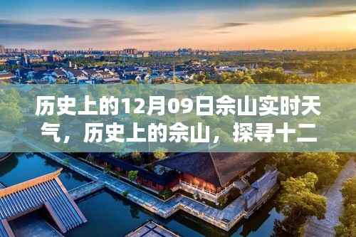 探寻佘山历史天气之谜,十二月九日实时天气解析