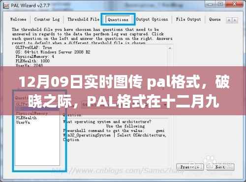 PAL格式在破晓之际，十二月九日实时图传中的影响力崛起