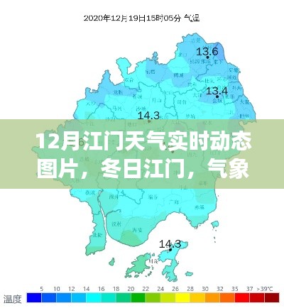 江门冬季气象动态与励志学习,冬日暖阳,自信成就梦想
