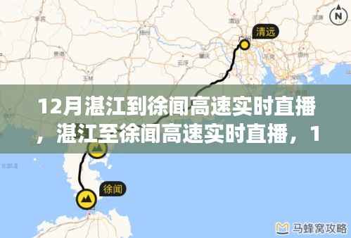 湛江至徐闻高速直播,暖心归途,一路畅行无阻(12月实时直播)