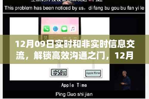 12月09日实时与非实时信息交流,高效沟通之门