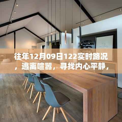 逃离喧嚣,一场美丽的自然之旅——历年十二月九日实时路况回顾