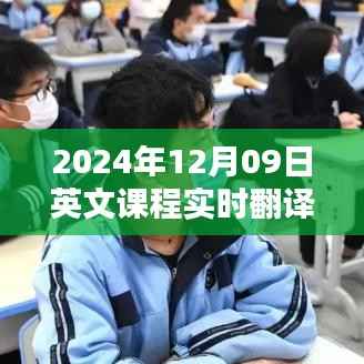 探索教育领域的翻译技术,实时英文课程翻译在2024年12月09日的应用与挑战
