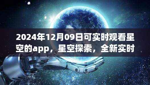 未来之夜观星指南,实时星空探索app,带你领略星空之美(2024年12月09日)