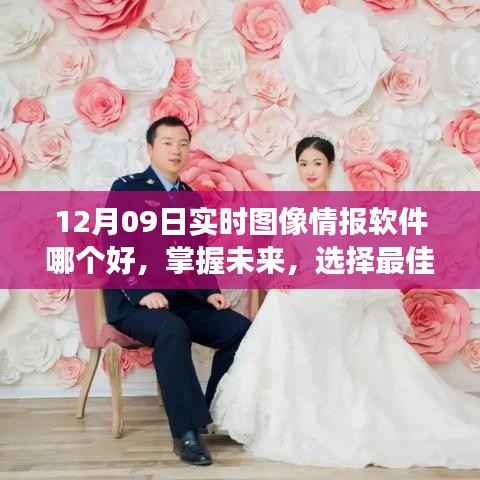 掌握未来必备工具,实时图像情报软件的选择与成就感的源泉