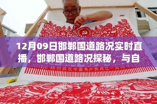 邯郸国道实时路况直播,启程寻找内心平静之旅,与自然美景的邂逅探秘