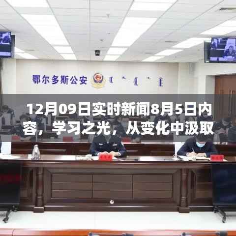 学习之光,成长与成就感的励志故事——从变化中汲取力量,以自信铸就辉煌的实时新闻回顾与启示(附日期)