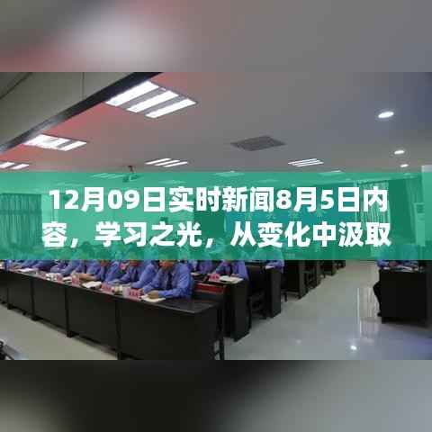 学习之光,成长与成就感的励志故事——从变化中汲取力量,以自信铸就辉煌的实时新闻回顾与启示(附日期)