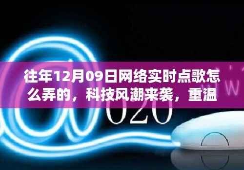 揭秘十二月九日网络实时点歌风潮,重温经典,新纪元揭秘如何操作