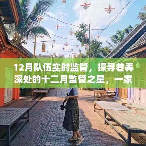 巷深特色小店十二月监管之旅,探寻监管之星的奇妙实时监管之旅